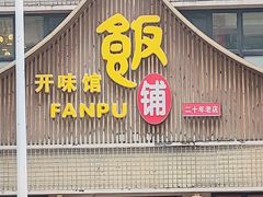 -开味馆饭铺(站前西路店)