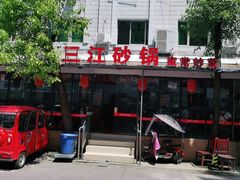 门面-三江砂锅(玉带小区店)