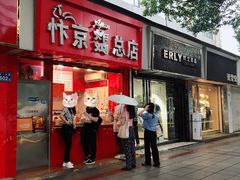 -阿捡忭京炸鸡(韭菜园总店)