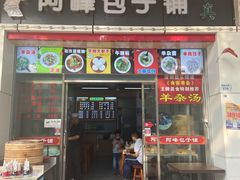 门面-阿峰包子铺
