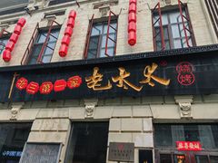 -北三老太太烧烤(人生一串上榜店)