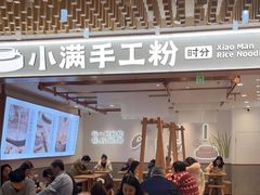 门面-小满手工粉(环宇荟店)