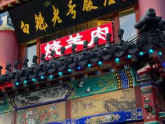 -白魁老号饭庄(交道口店)