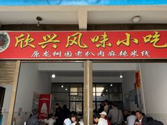 -龙树园麻辣米线