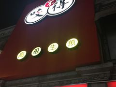 -咬不得高祖生煎·简餐(高银街店)
