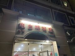 门面-电白鸭粥店(下沙二坊88号店)