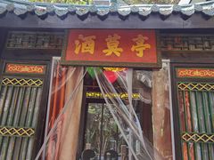 门面-院8里·小聚园老川菜(九眼桥店)