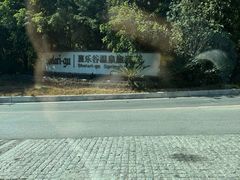 -熹乐谷温泉度假区