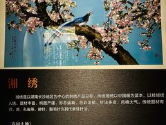 -湖南湘绣博物馆