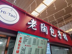 -老陶包子铺(南大西南村店)