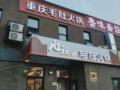 -肚社毛肚火锅