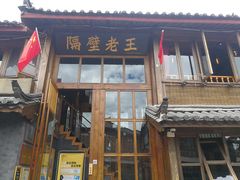 门面-木王宴语·野生鲜菌火锅(玉河店)