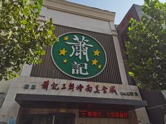 -萧记三鲜烩面(黄河南路店)