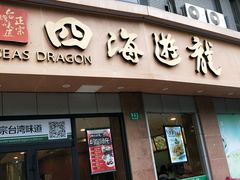 门面-四海游龙(大华店)