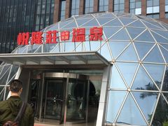 -悦隆庄温泉度假酒店