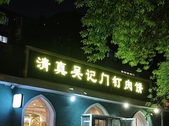 -清真吴记门钉肉饼·喜多利