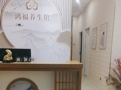 -鸿福推拿养生馆(砬子山店)