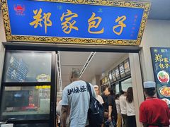 -郑家包子牛肉拉面(尚勤路店)