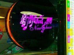 -潮派KTV(东晓南旗舰店)