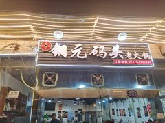门面-铜元老码头鳝鱼火锅