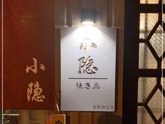 -小隐(淮海路店)