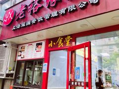 -老裕缘汤包馆(嘉善路店)