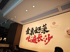 -八碗湘长沙市井菜(坡子街店)