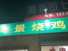 -海景烧鸡城