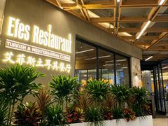 -Efes Turkish & Mediterranean Cuisine 艾菲斯餐厅(陆家嘴店)