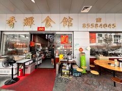 -香辉食馆(新兴路店)