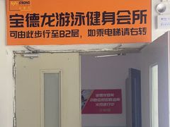 -宝德龙游泳健身