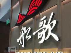-船歌·鱼水饺青岛菜(金狮广场店)