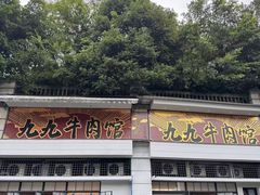 -九九牛肉馆(南山路店)