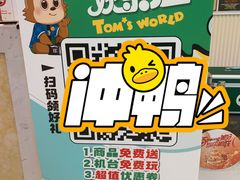 -汤姆熊欢乐世界(滨江店)