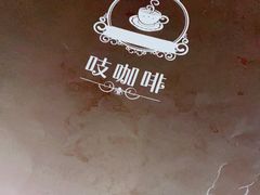 -吱咖啡西式简餐
