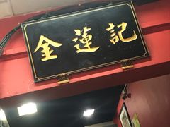 -金莲记(茨厂街店)
