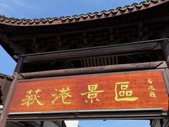 -丝绸小镇荻港古村