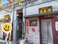 -鼎香润(德胜门内店)