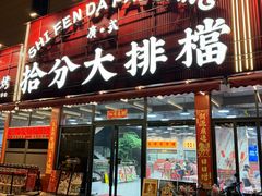 -拾分大排档·顺德鱼生·炭火羊肉煲·海鲜烧烤(南海桂城店)