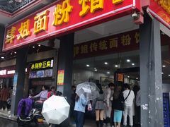 门面-肆姐面粉馆(坡子街店)