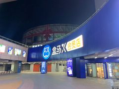 -盒马X会员店(王府井奥莱UP TOWN店)