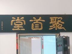 -聚首堂·特色小吃·肘子(什刹海德胜门店)