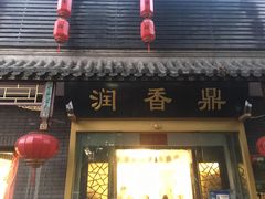 门面-鼎香润(德胜门内店)