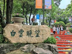 -广州市白云山风景名胜区