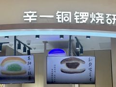 -辛一·铜锣烧(大宁久光店)