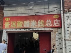 -正宗杨记普洱酸醋米线(总店)