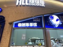 门面-蔻蔻椰·鲜萃椰子水(COCO Park店)