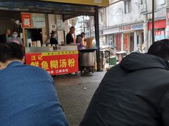 -汪记鲜鱼糊汤粉(沈阳路总店)