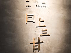 -日上三甘(三里屯店)