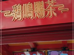 门面-鸡鸣赐茶(鸡鸣寺路店)